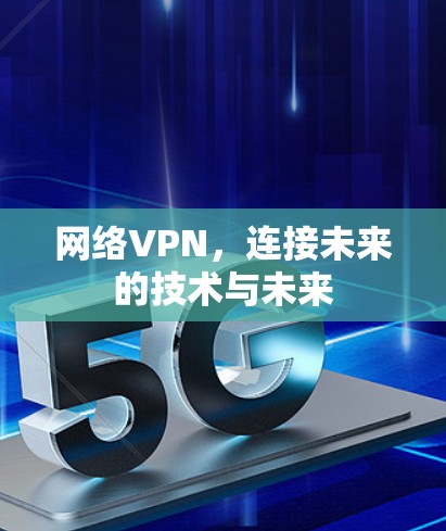 网络VPN，连接未来的技术与未来