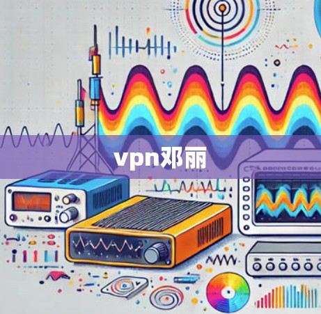 vpn邓丽