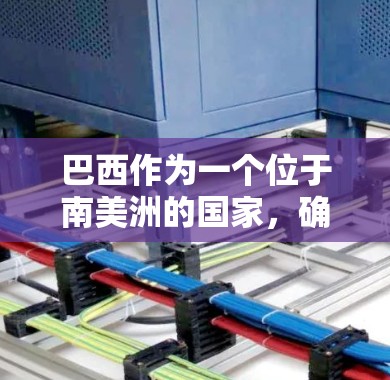 巴西作为一个位于南美洲的国家,确实有专门的VPN服务。以下是关于巴西的VPN的相关信息 巴西作为一个位于南美洲的国家,确实有专门的VPN服务。以下是关于巴西的VPN的相关信息