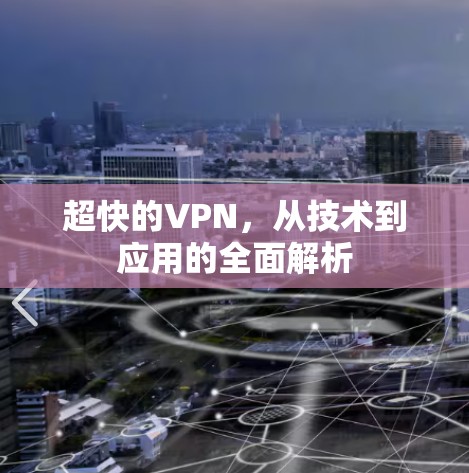 超快的VPN，从技术到应用的全面解析
