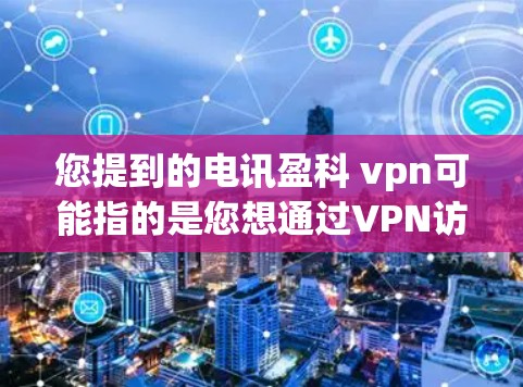 您提到的电讯盈科 vpn可能指的是您想通过VPN访问电讯盈科公司的网络服务。电讯盈科是一家专注于信息技术服务的公司,可能提供各种网络服务,包括网络接入、服务器支持、网络培训等 您提到的电讯盈科 vpn可能指的是您想通过VPN访问电讯盈科公司的网络服务。电讯盈科是一家专注于信息技术服务的公司,可能提供各种网络服务,包括网络接入、服务器支持、网络培训等