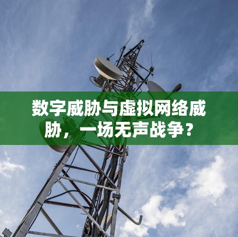 数字威胁与虚拟网络威胁，一场无声战争？