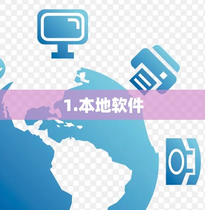 1.本地软件