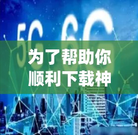 为了帮助你顺利下载神风vpn,以下是详细的步骤指南 为了帮助你顺利下载神风vpn,以下是详细的步骤指南