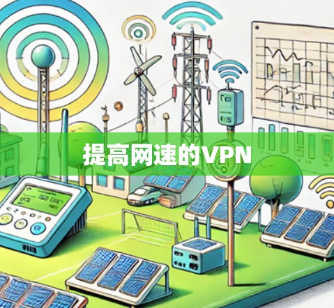 提高网速的VPN