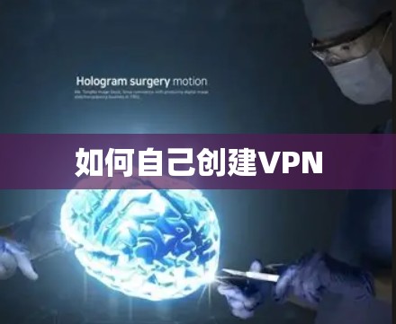 如何自己创建VPN