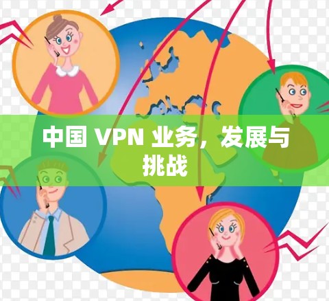 中国 VPN 业务，发展与挑战