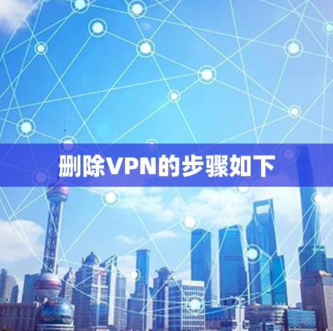 删除VPN的步骤如下