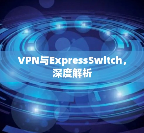 VPN与ExpressSwitch，深度解析