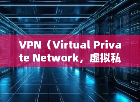 VPN(Virtual Private Network,虚拟私 nets)工具是指用于在线接入网络、进行数据传输和加密通信的工具。这些工具可以连接到互联网,提供加密访问,确保数据的安全和隐私 VPN(Virtual Private Network,虚拟私 nets)工具是指用于在线接入网络、进行数据传输和加密通信的工具。这些工具可以连接到互联网,提供加密访问,确保数据的安全和隐私