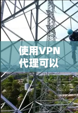 使用VPN代理可以帮助您安全地连接到网络，尤其是在需要控制连接模式和安全性时。以下是一些步骤和技巧，帮助您更好地使用VPN代理