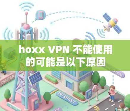 hoxx VPN 不能使用的可能是以下原因