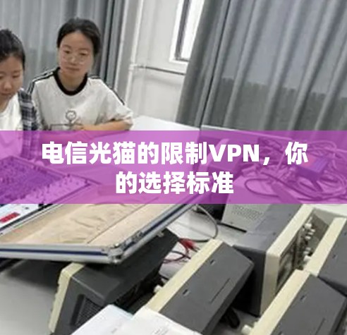 电信光猫的限制VPN，你的选择标准
