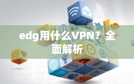 edg用什么VPN？全面解析