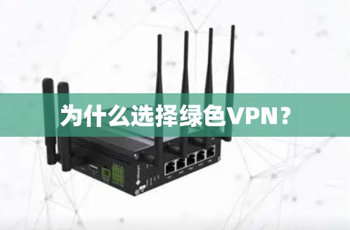 为什么选择绿色VPN？
