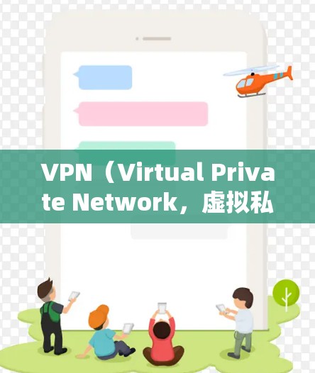 VPN(Virtual Private Network,虚拟私 nets)是用来保护用户隐私或访问外部网络服务的网络服务。以下是几种常见的VPN平台和推荐,以帮助您选择最合适的VPN服务 VPN(Virtual Private Network,虚拟私 nets)是用来保护用户隐私或访问外部网络服务的网络服务。以下是几种常见的VPN平台和推荐,以帮助您选择最合适的VPN服务
