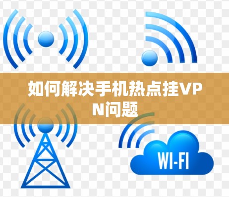 如何解决手机热点挂VPN问题