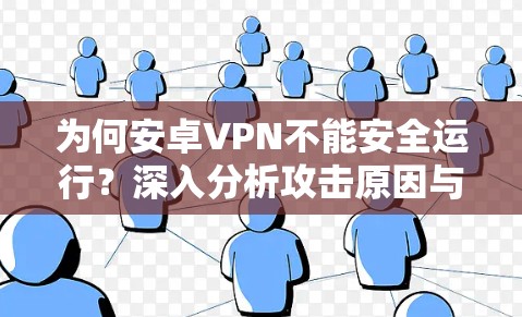为何安卓VPN不能安全运行？深入分析攻击原因与解决方案