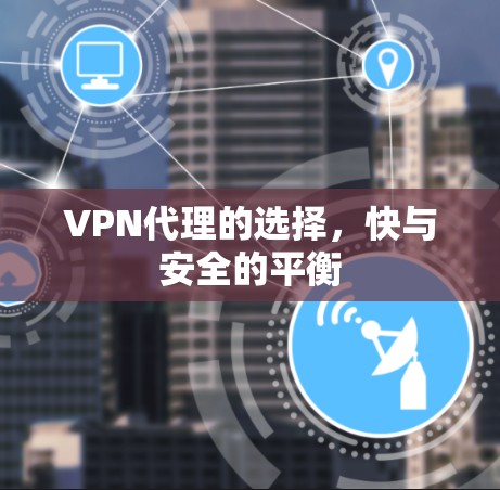 VPN代理的选择，快与安全的平衡