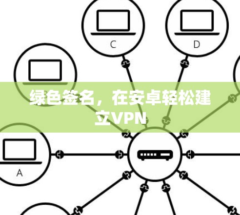 绿色签名，在安卓轻松建立VPN
