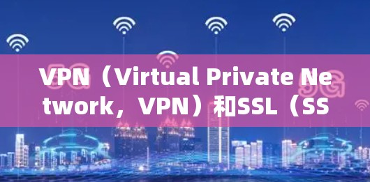 VPN(Virtual Private Network,VPN)和SSL(SSL/TLS)都是用于加密通信和数据传输的重要技术。以下是对两者安全性的对比分析 VPN(Virtual Private Network,VPN)和SSL(SSL/TLS)都是用于加密通信和数据传输的重要技术。以下是对两者安全性的对比分析