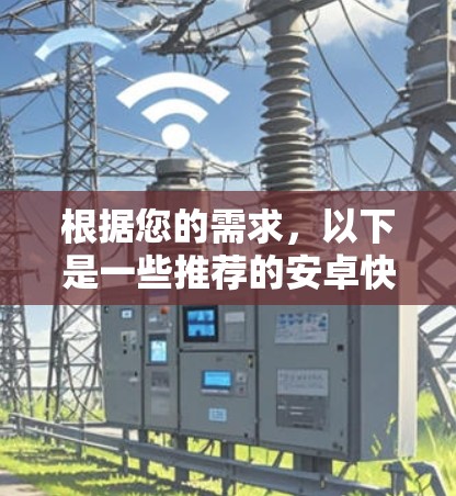 根据您的需求，以下是一些推荐的安卓快速免费VPN软件推荐