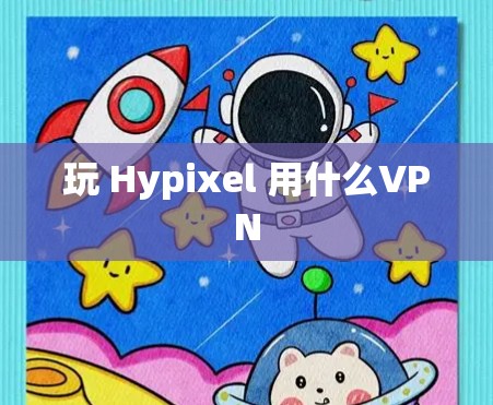玩 Hypixel 用什么VPN