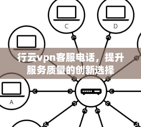 行云vpn客服电话，提升服务质量的创新选择