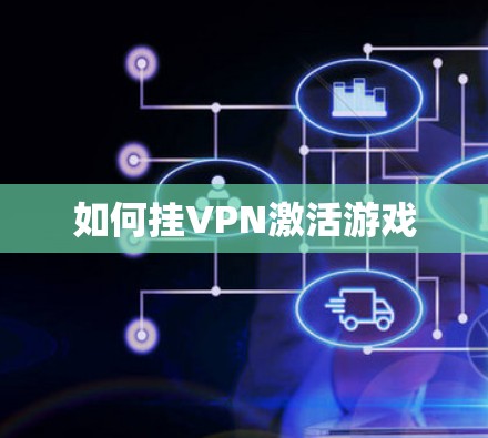 如何挂VPN激活游戏