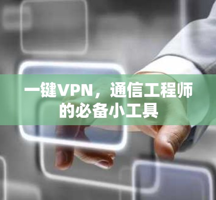 一键VPN，通信工程师的必备小工具