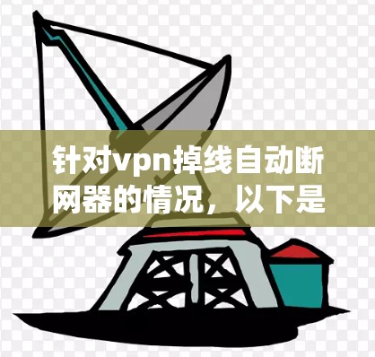 针对vpn掉线自动断网器的情况，以下是分步的解决方案