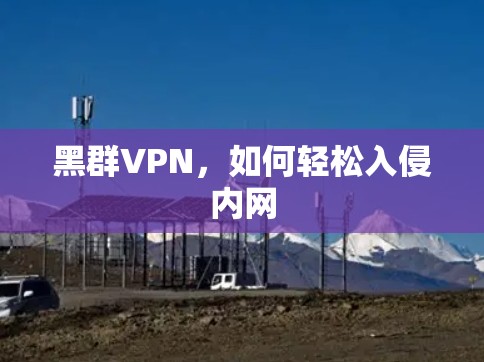 黑群VPN，如何轻松入侵内网