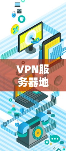 VPN服务器地址申请指南