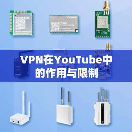 VPN在YouTube中的作用与限制