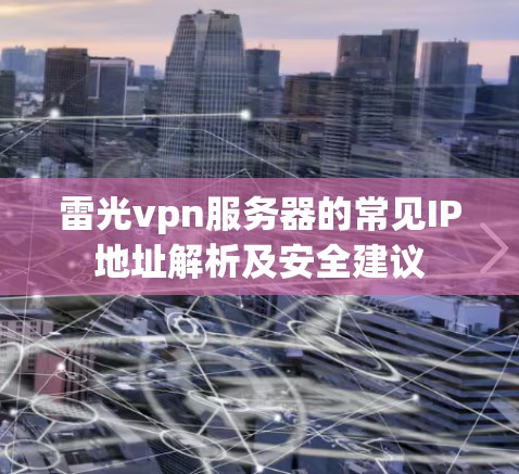 雷光vpn服务器的常见IP地址解析及安全建议