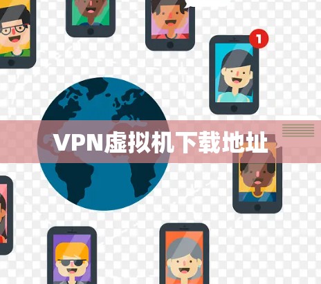 VPN虚拟机下载地址