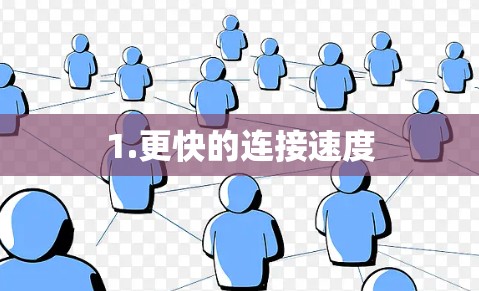 1.更快的连接速度