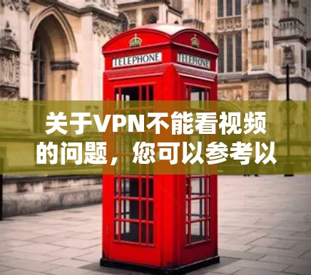 关于VPN不能看视频的问题，您可以参考以下步骤来解决