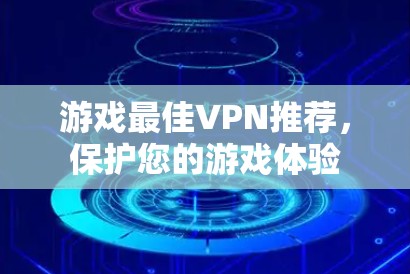 游戏最佳VPN推荐，保护您的游戏体验