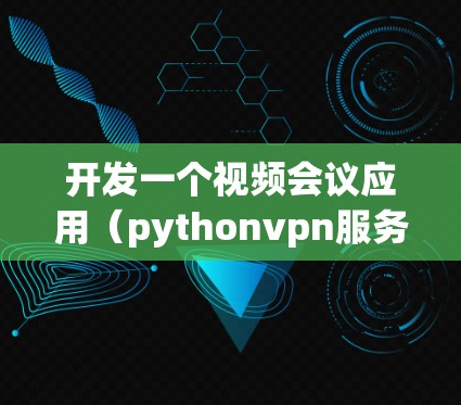 开发一个视频会议应用(pythonvpn服务器)是一个复杂的项目,涉及多个技术领域和模块。以下是一个逐步详细的开发步骤指南 开发一个视频会议应用(pythonvpn服务器)是一个复杂的项目,涉及多个技术领域和模块。以下是一个逐步详细的开发步骤指南
