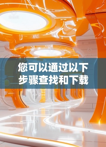 您可以通过以下步骤查找和下载闪电侠的模拟游戏 您可以通过以下步骤查找和下载闪电侠的模拟游戏