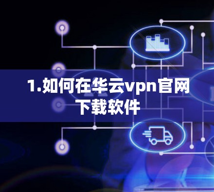 1.如何在华云vpn官网下载软件