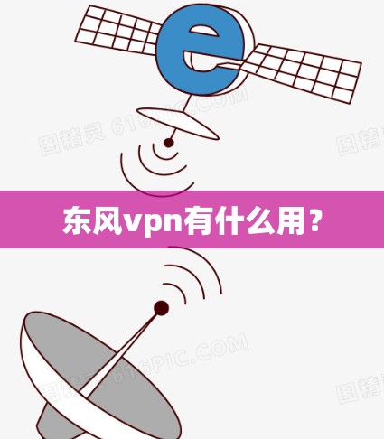 东风vpn有什么用？