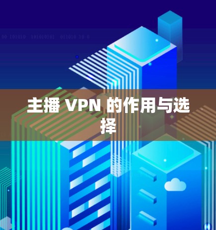 主播 VPN 的作用与选择