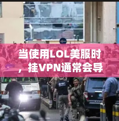 当使用LOL美服时，挂VPN通常会导致ping值上升。具体增加的ping值取决于挂VPN的方式和服务器的响应速度。以下是常见的变化范围