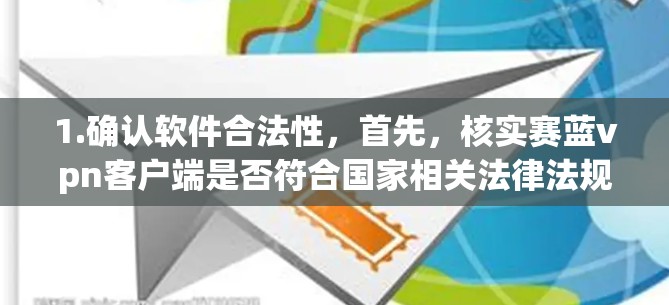 1.确认软件合法性，首先，核实赛蓝vpn客户端是否符合国家相关法律法规，是否获得合法软件许可