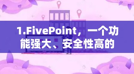 1.FivePoint，一个功能强大、安全性高的IPVPN工具，适合个人用户
