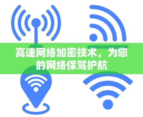 高速网络加密技术，为您的网络保驾护航