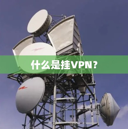 什么是挂VPN？