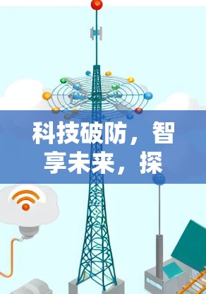 科技破防，智享未来，探索翻越VPN的技术与应用